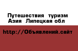 Путешествия, туризм Азия. Липецкая обл.